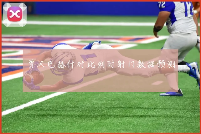 贾汉巴赫什对比利时射门数据预测