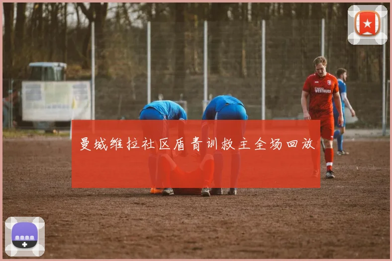 曼城维拉社区盾青训救主全场回放