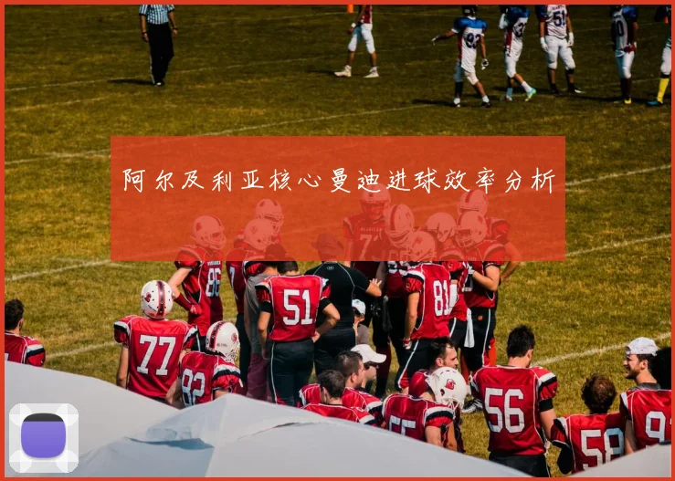 阿尔及利亚核心曼迪进球效率分析