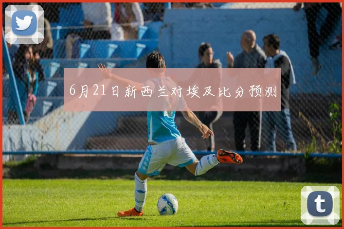 6月21日新西兰对埃及比分预测