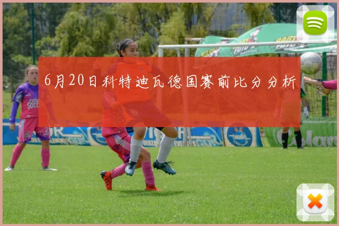 6月20日科特迪瓦德国赛前比分分析