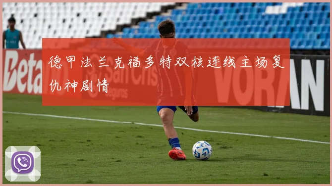 德甲法兰克福多特双核连线主场复仇神剧情