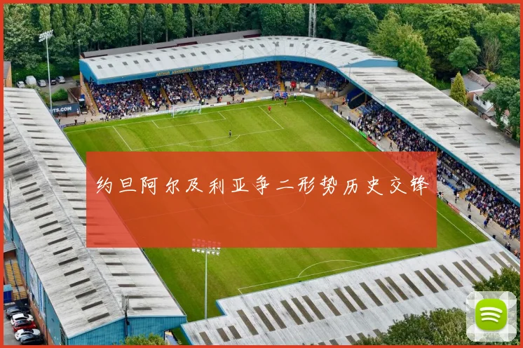 约旦阿尔及利亚争二形势历史交锋