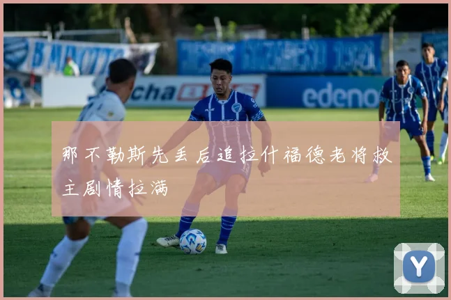 那不勒斯先丢后追拉什福德老将救主剧情拉满