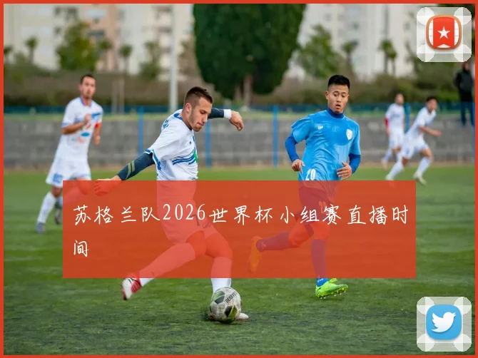 苏格兰队2026世界杯小组赛直播时间