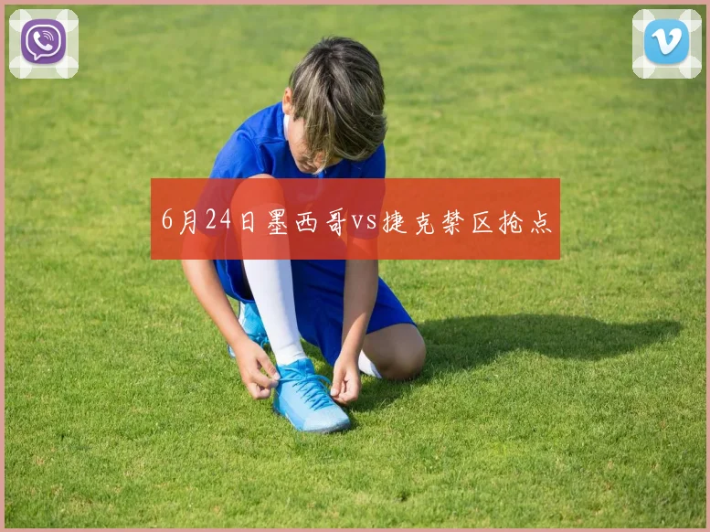 6月24日墨西哥vs捷克禁区抢点