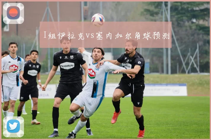 I组伊拉克vs塞内加尔角球预测