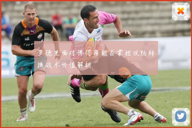 罗德里面对佛得角能否掌控攻防转换战术价值解析