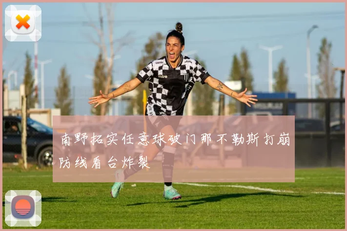 南野拓实任意球破门那不勒斯打崩防线看台炸裂