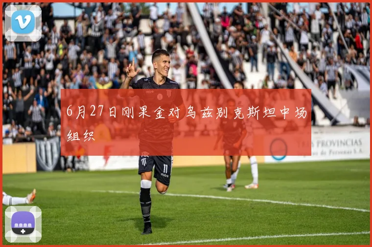 6月27日刚果金对乌兹别克斯坦中场组织
