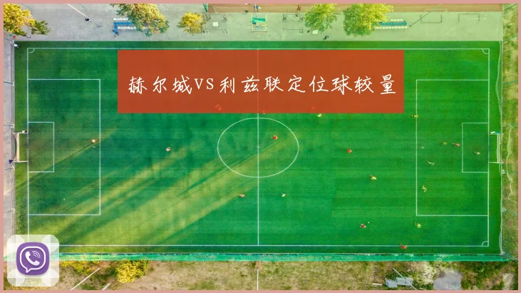 赫尔城vs利兹联定位球较量