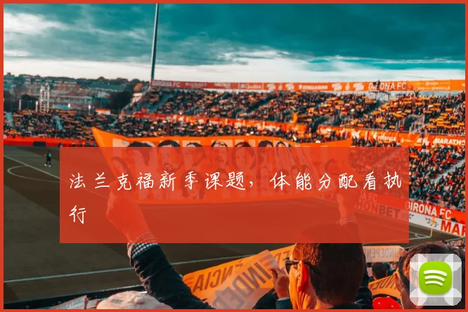 法兰克福新季课题,体能分配看执行