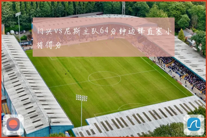 门兴vs尼斯主队64分钟边锋直塞小将得分