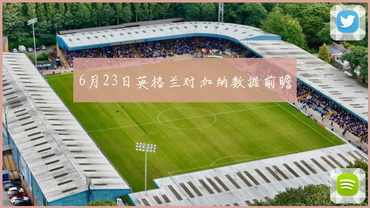 6月23日英格兰对加纳数据前瞻