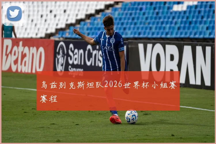 乌兹别克斯坦队2026世界杯小组赛赛程
