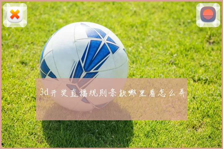 3d开奖直播规则条款哪里看怎么弄