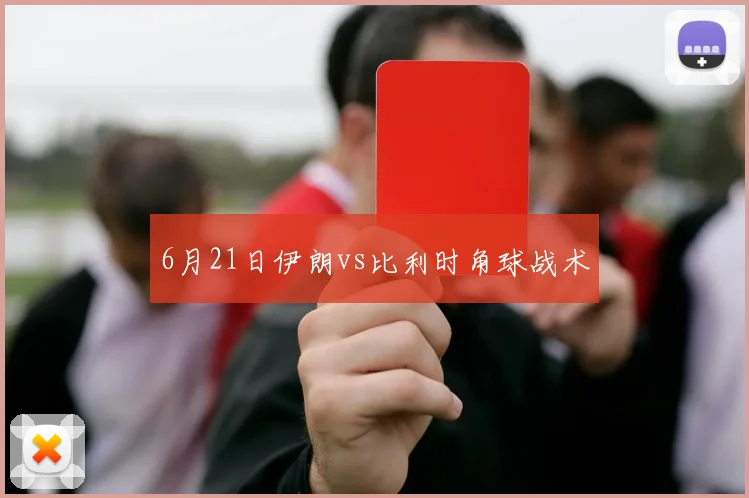 6月21日伊朗vs比利时角球战术