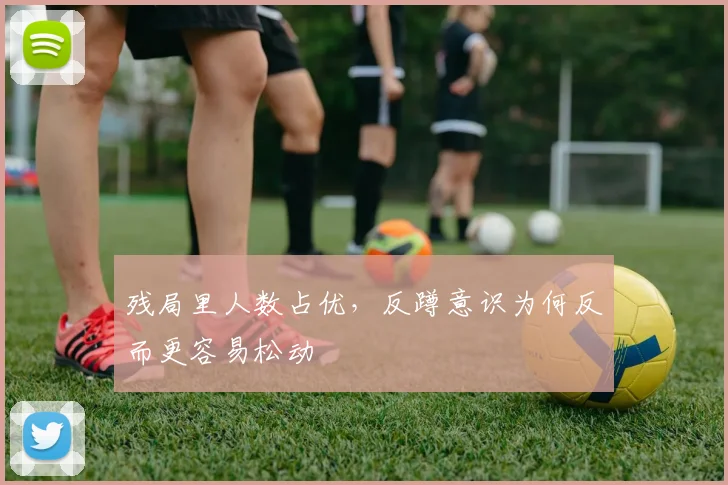 残局里人数占优,反蹲意识为何反而更容易松动