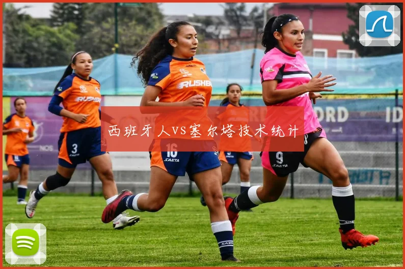 西班牙人vs塞尔塔技术统计