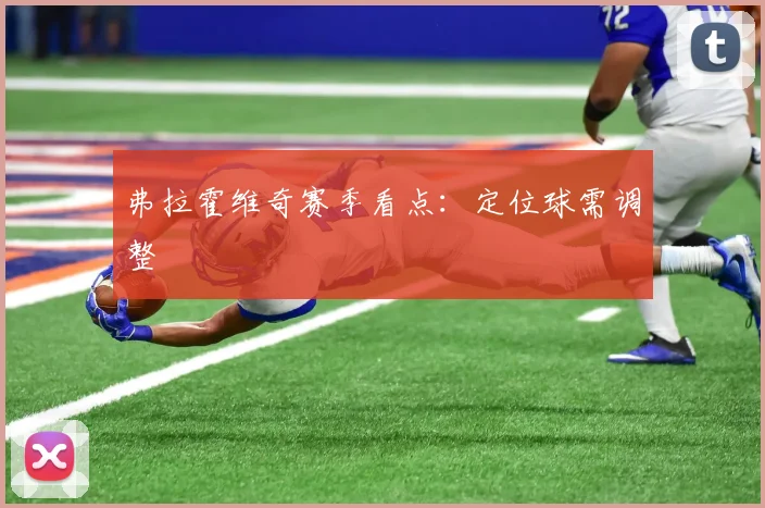 弗拉霍维奇赛季看点:定位球需调整