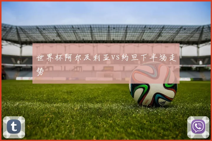 世界杯阿尔及利亚vs约旦下半场走势