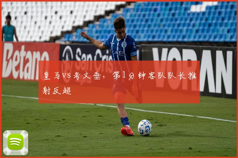 皇马vs考文垂，第1分钟客队队长推射反超