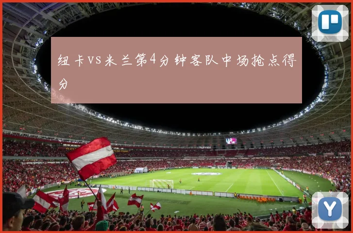 纽卡vs米兰第4分钟客队中场抢点得分